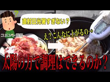 太陽の熱で調理できるか？視聴者からのリクエスト実践してみた結果...