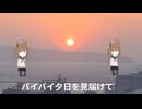 グッバイマイホームタウン feat.桃守ちゆり