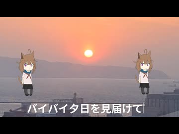 グッバイマイホームタウン feat.桃守ちゆり