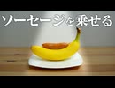ソーセージをバナナに乗せると、料理の盛り付けが上達するって本当ですか？【ソーセージについての奇妙なゲーム】【ゆっくり実況】