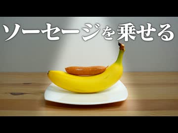 ソーセージをバナナに乗せると、料理の盛り付けが上達するって本当ですか？【ソーセージについての奇妙なゲーム】【ゆっくり実況】