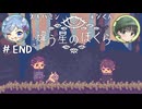 【違う星のぼくら】話がかみ合わない友人と協力謎解きアクション part9(終)