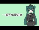 【閲覧注意】一般死体愛好家 初音ミクオリジナル曲