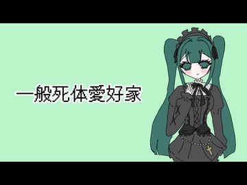 【閲覧注意】一般死体愛好家 初音ミクオリジナル曲