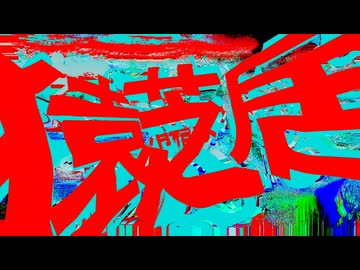 失笑 feat.ゲキヤク / Stellar