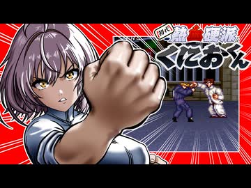 【初代熱血硬派くにおくん】あかりの大阪ラプソディ　PART6