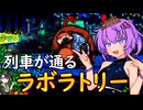 【VAMPIRE SURVIVORS】反転ラボラトリーで列車と幸運にすがって生きる結月ゆかり【ボイロ実況】