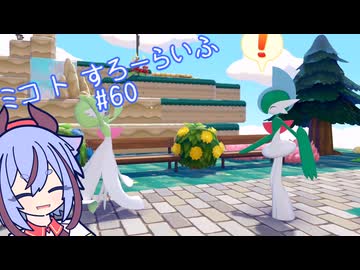 【ぽこあポケモン】ミコ ト すろーらいふ 60匹目【A.I.VOICE CeVIO実況プレイ】