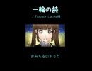 【歌ってみたショート】一輪の詩