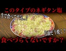 焼肉屋も8割知らないネギたん塩の闇。
