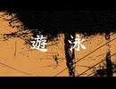 『遊泳/faet.可不』ボカダーク投稿祭2026