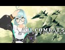 【ニコ生アーカイブ】ACE COMBAT 5　その２（mission11　→　mission16）