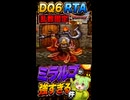 【DQ6乱数固定RTA】ミラルゴ戦 #shorts  #ドラゴンクエスト #レトロゲーム #ドラクエ #SFC
