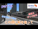 ニコ鉄帝京支社開発記 part16『この地に根を張って』【A列車で行こう9ゆっくり実況】