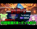 【遊戯王】WCS 予選 1stステージ Lv MAX　糾罪巧(エニアクラフト) 後攻スタート対戦動画4本+デッキ紹介ッッッ【ずんだもん】