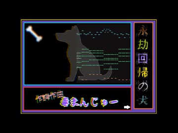 【重音テト】永劫回帰の犬【毒まんじゅー】