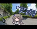 ﾊﾂ投稿ﾄﾞﾓ…　コモアしおつ　ふらっとツーリング【VOICEVOX車載】　トリシティ300