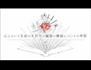 【オク下で歌ってみた】心とかいう名前の未発見の臓器の機能についての考察を歌わせて頂きました。
