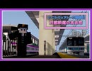 【Minecraft】月詠鉄道のある町 Ep.7 【ソフトウェアトーク遊劇場】