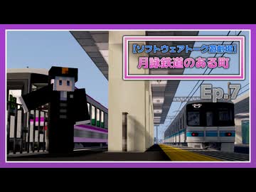 【Minecraft】月詠鉄道のある町 Ep.7 【ソフトウェアトーク遊劇場】