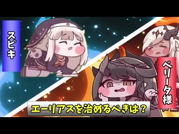 【ディベッカル・もちもち論争大作戦】エーリアスを治めるべきはベリータ様？ｽﾋﾟｷ？【トリッカルMAD】