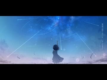 流れ星と呼ばれても / 可不