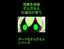 ↑本編　究極生命体ずんだもんの暴走の果て　【ダークなずんだもんシリーズ】