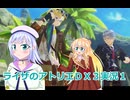 ライザのアトリエＤＸ３実況１,りりせとそらのプレイ日記、ボイスロイド解説