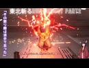 【Ghostrunner2】東北斬るrun REBOOT Part2「その散り際は派手であった」【東北きりたん実況】