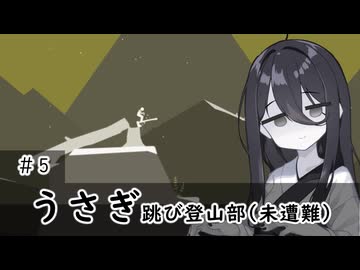 うさぎ跳び登山部 05【That Flipping Mountain】