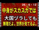 26・6・12    見栄を張っても　お里がバレる。　バレてもまた見栄を張る。何故?  解らない民族だ。C K国の情け無さ。