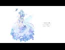 水色の朝／蒼姫ラピス