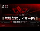 【アークナイツ：エンドフィールド】危機契約『再燃試験』ティザーPV