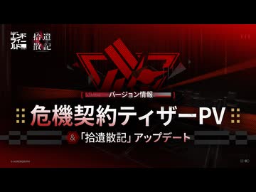 【アークナイツ：エンドフィールド】危機契約『再燃試験』ティザーPV