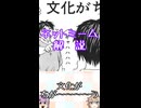 ゆかつむネットミーム解説【文化がちが～～～～う】