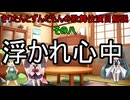 東北きりたんとずんだもんの歌舞伎演目解説　その八　浮かれ心中