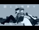 【虚音イフ・真歌ジョー】さよなら幽霊無人街【UTAUカバー】