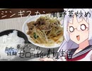 【自炊経験ゼロ】ジンギスカン風野菜炒め 東北イタコの自炊経験ゼロから始める料理生活 ＃-【VOICEPEAK】