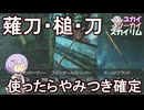 【Skyrim】まずは使ってみてください 入手しやすく強力な武器３種 【ボイスロイド実況】