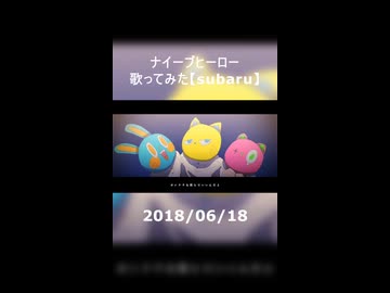 ナイーブヒーロー　歌ってみた【subaru】#1