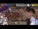 [Kenshi] ウナきりKenshi（仮）#03　ウナきりと危険なタマゴ [VOICEROID実況]