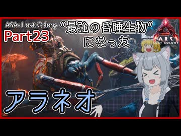 【ARK/ASA:Lost Colony】Part23：祝！アラネオTLC実装！【ゆっくり実況】