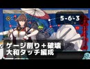 【艦これ】5-6-3　ゲージ削り＋破壊　大和タッチ編成【通常海域攻略】