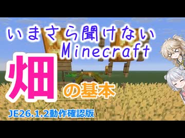 【minecraft】いまさら聞けない畑の基本【JE26.1.2】【小春六花・春日部つむぎ実況】