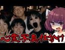 【心霊写真仕分けバイト】心霊写真を見分けるだけの簡単なお仕事ですだったのに【東北きりたん実況】【VOICEROID実況プレイ】