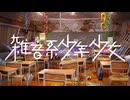 １９【雑音系少年少女】実況プレイ