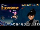 【ドラゴンボールザブレイカーズ】ベジータで強くなりたい #233