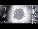 運命は疾うに feat.初音ミク
