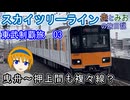 【曳舟～押上間も複々線？】東武鉄道制覇旅03　スカイツリーライン編【歩とみおの旅日記】