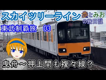 【曳舟～押上間も複々線？】東武鉄道制覇旅03　スカイツリーライン編【歩とみおの旅日記】